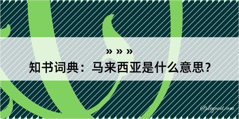 知书词典：马来西亚是什么意思？