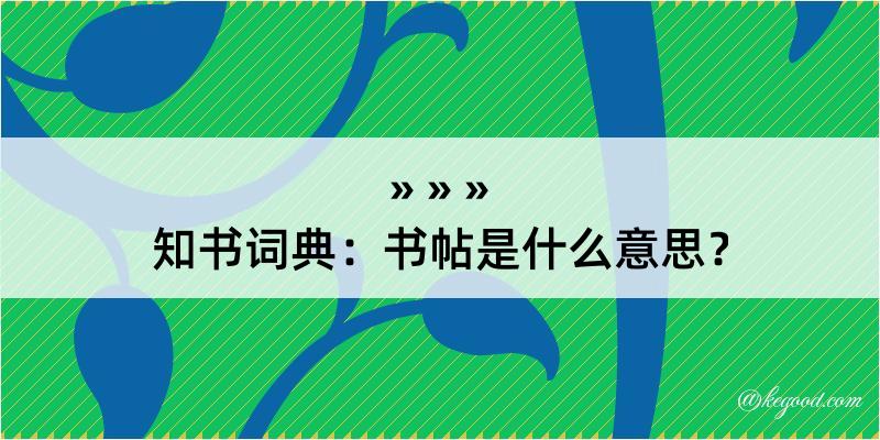 知书词典：书帖是什么意思？