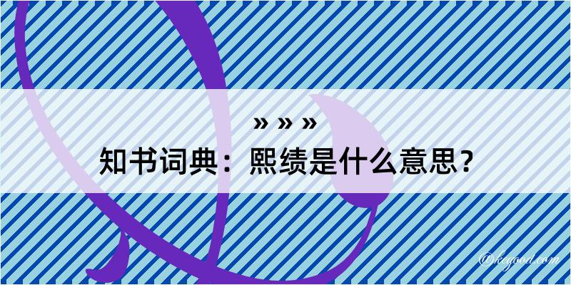 知书词典：熙绩是什么意思？