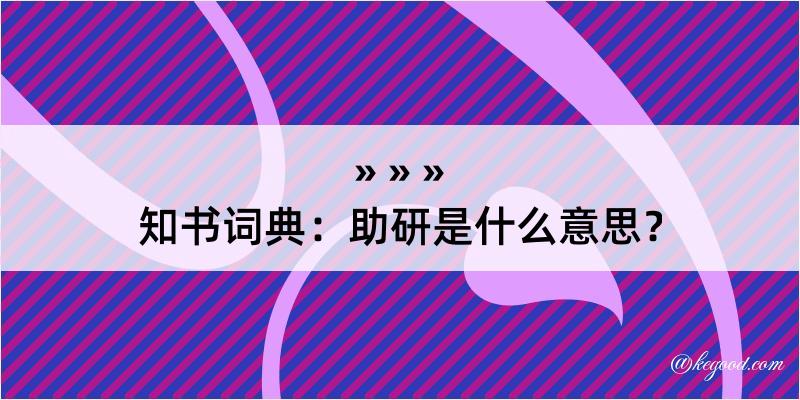 知书词典：助研是什么意思？