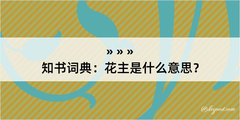 知书词典：花主是什么意思？