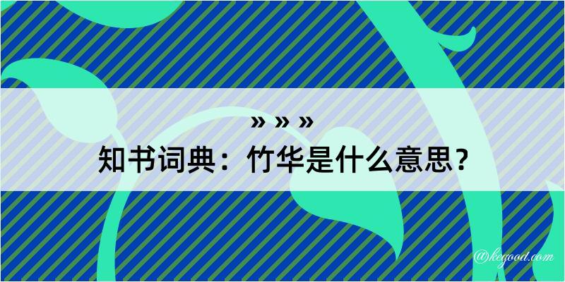 知书词典：竹华是什么意思？