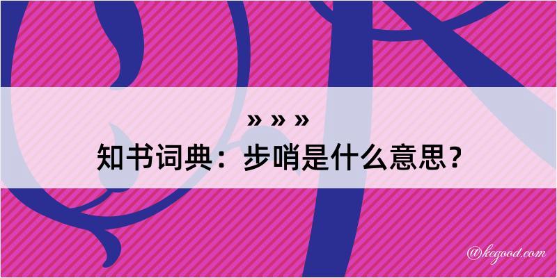 知书词典：步哨是什么意思？