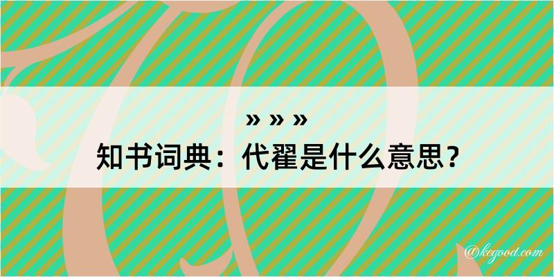 知书词典：代翟是什么意思？