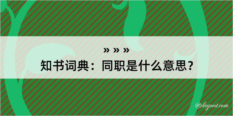 知书词典：同职是什么意思？