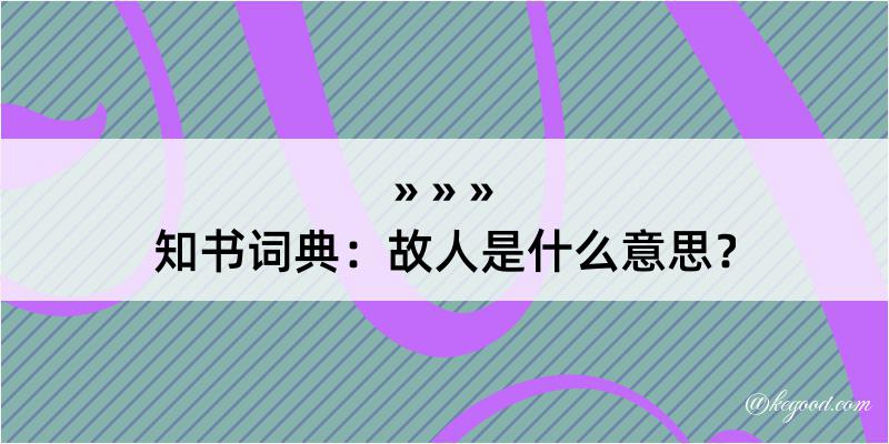 知书词典：故人是什么意思？