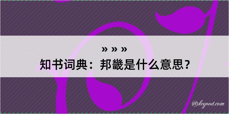 知书词典：邦畿是什么意思？