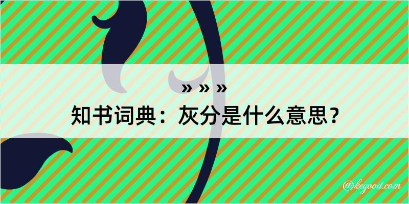 知书词典：灰分是什么意思？