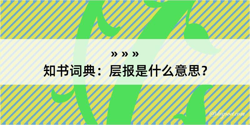 知书词典：层报是什么意思？