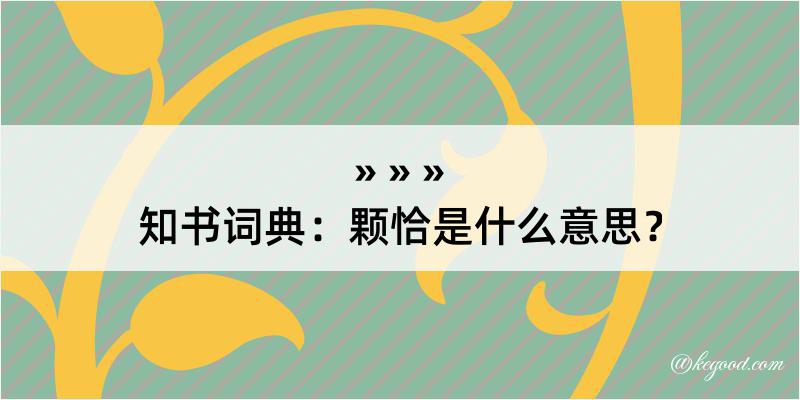 知书词典：颗恰是什么意思？