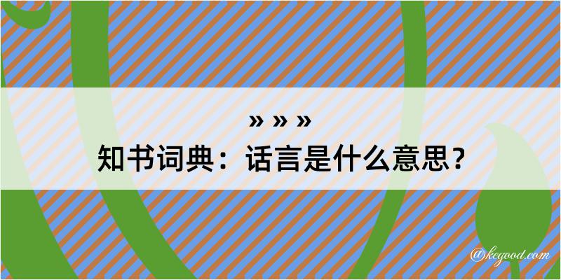 知书词典：话言是什么意思？