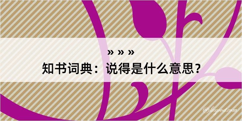 知书词典：说得是什么意思？