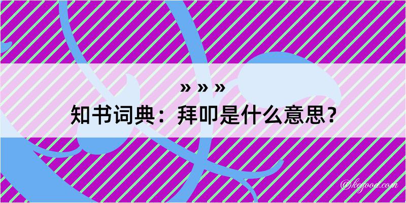 知书词典：拜叩是什么意思？