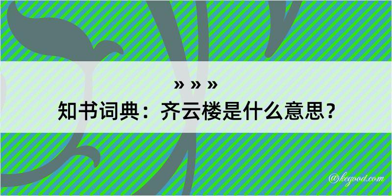 知书词典：齐云楼是什么意思？