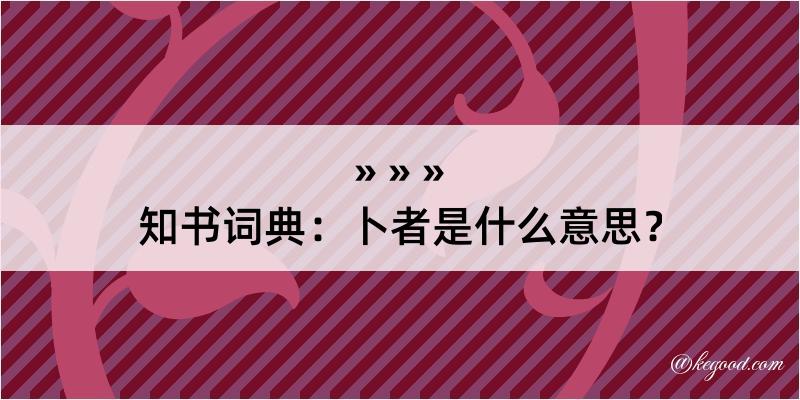 知书词典：卜者是什么意思？