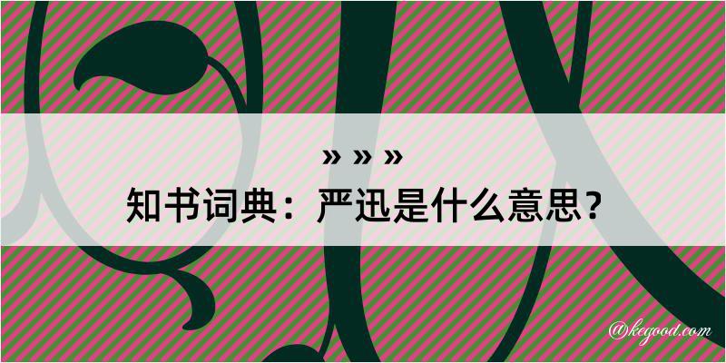 知书词典：严迅是什么意思？