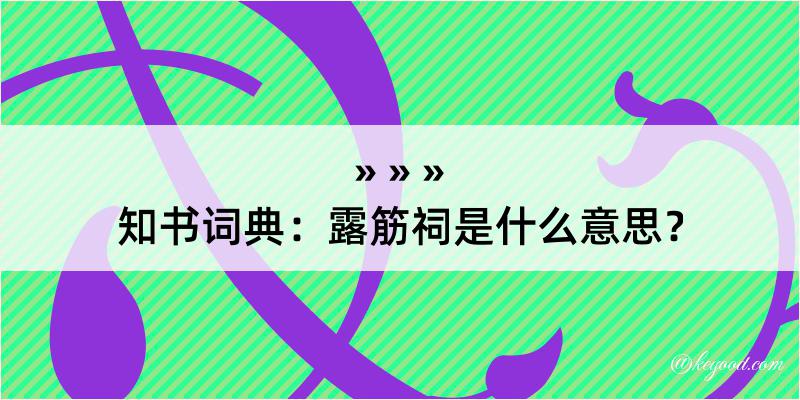 知书词典：露筋祠是什么意思？