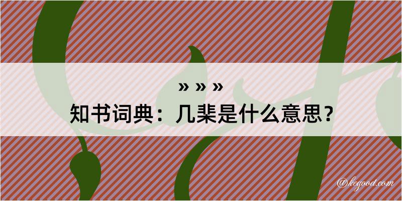 知书词典：几棐是什么意思？