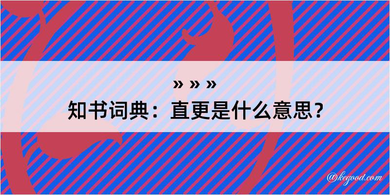 知书词典：直更是什么意思？