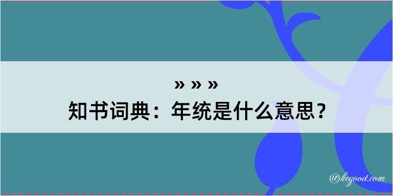 知书词典：年统是什么意思？