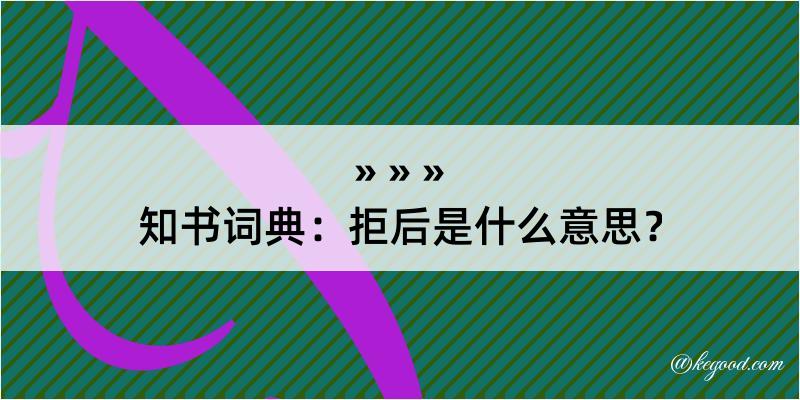 知书词典：拒后是什么意思？