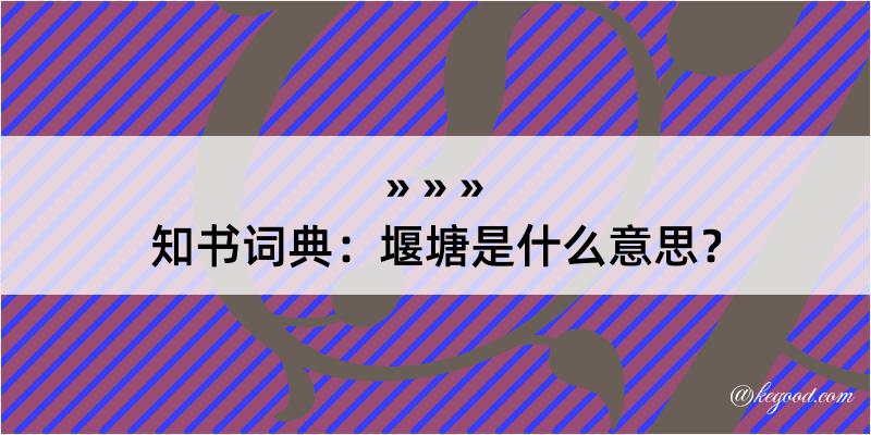 知书词典：堰塘是什么意思？