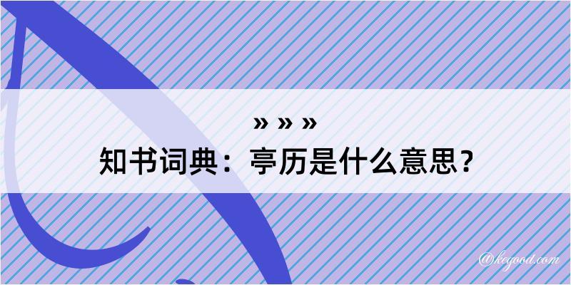 知书词典：亭历是什么意思？