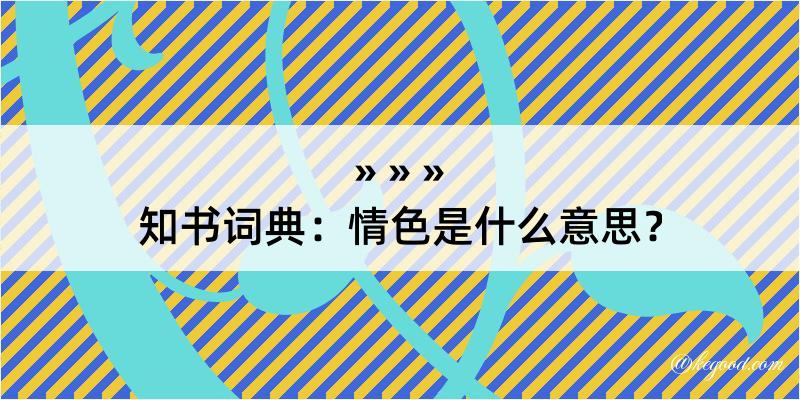 知书词典：情色是什么意思？