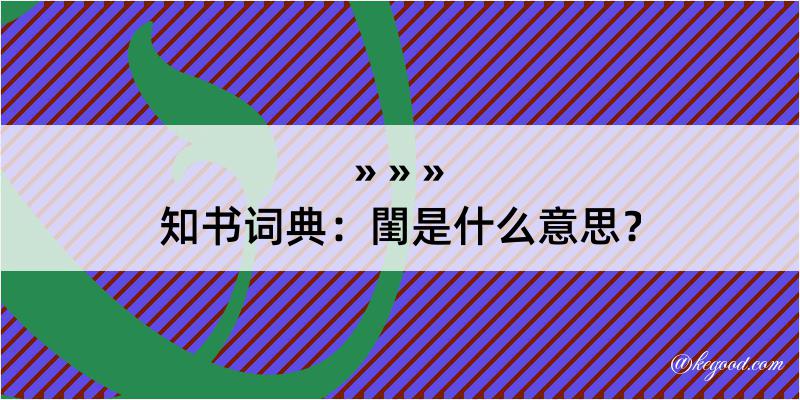 知书词典：閨是什么意思？