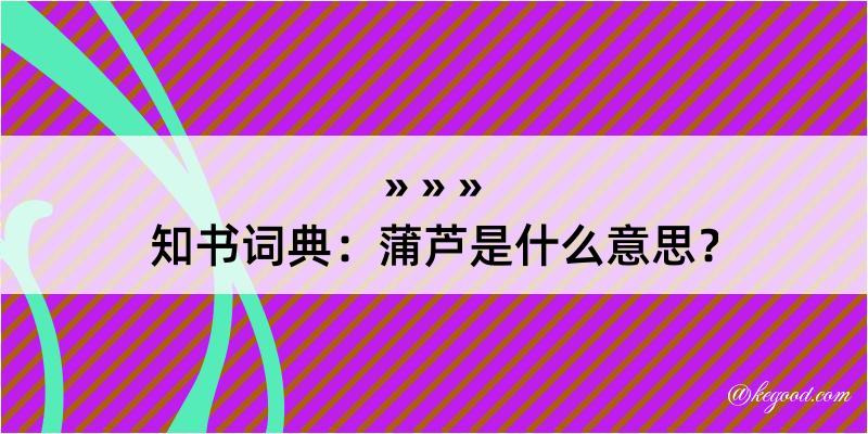 知书词典：蒲芦是什么意思？