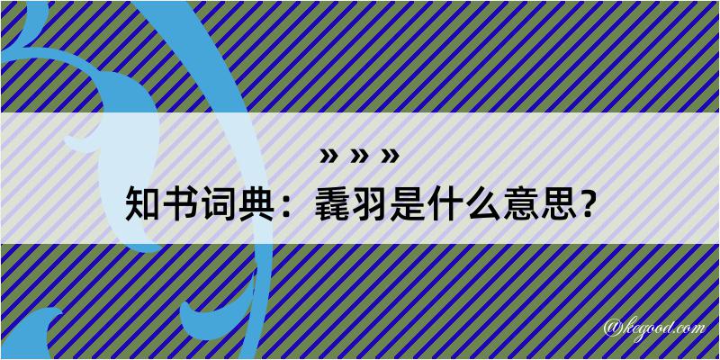 知书词典：毳羽是什么意思？