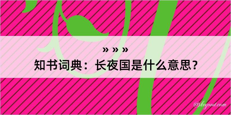 知书词典：长夜国是什么意思？