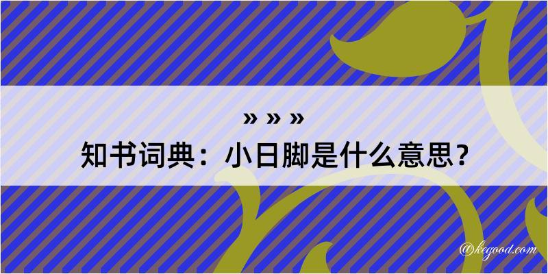 知书词典：小日脚是什么意思？