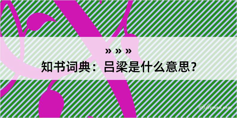 知书词典：吕梁是什么意思？