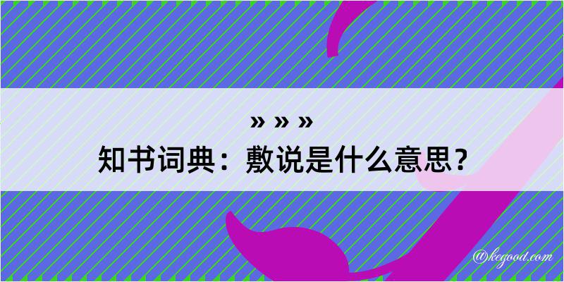 知书词典：敷说是什么意思？