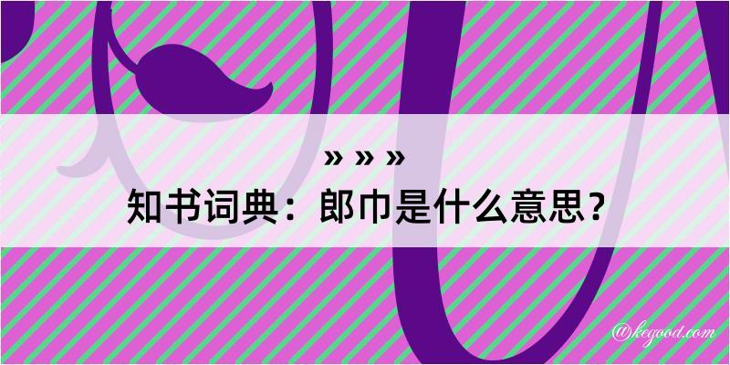 知书词典：郎巾是什么意思？