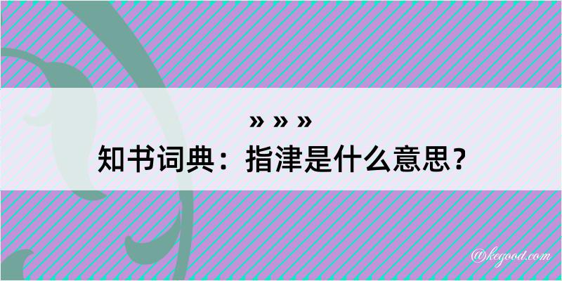 知书词典：指津是什么意思？