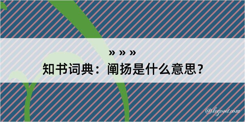 知书词典：阐扬是什么意思？