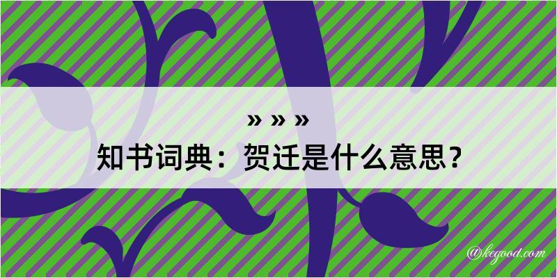 知书词典：贺迁是什么意思？