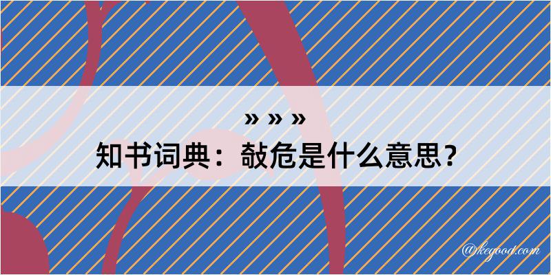 知书词典：敧危是什么意思？