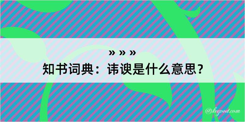 知书词典：讳谀是什么意思？