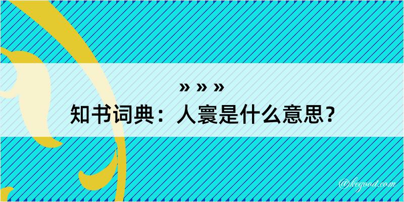 知书词典：人寰是什么意思？