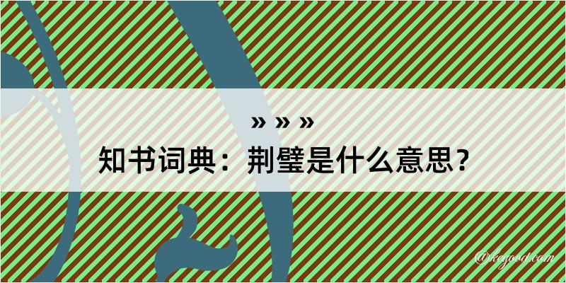 知书词典：荆璧是什么意思？