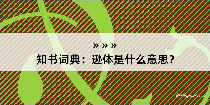 知书词典：逊体是什么意思？