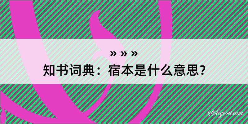 知书词典：宿本是什么意思？