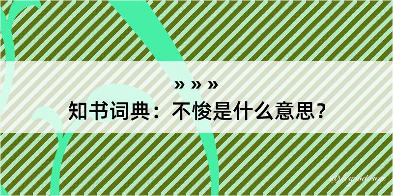 知书词典：不悛是什么意思？