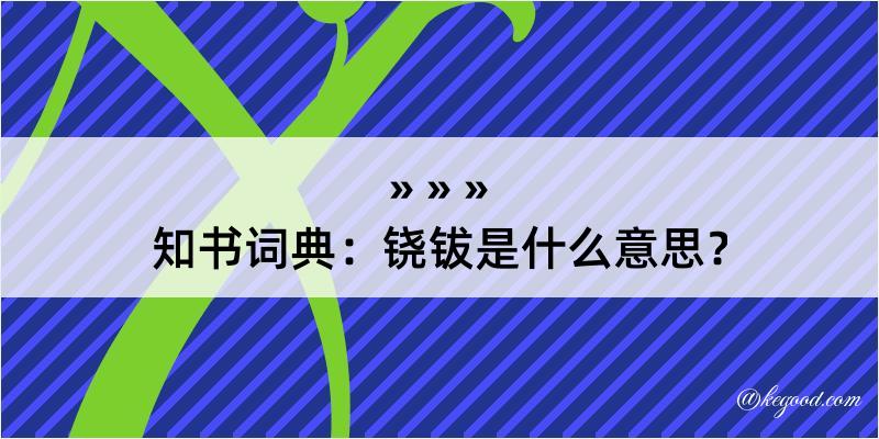 知书词典：铙钹是什么意思？