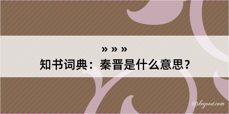 知书词典：秦晋是什么意思？