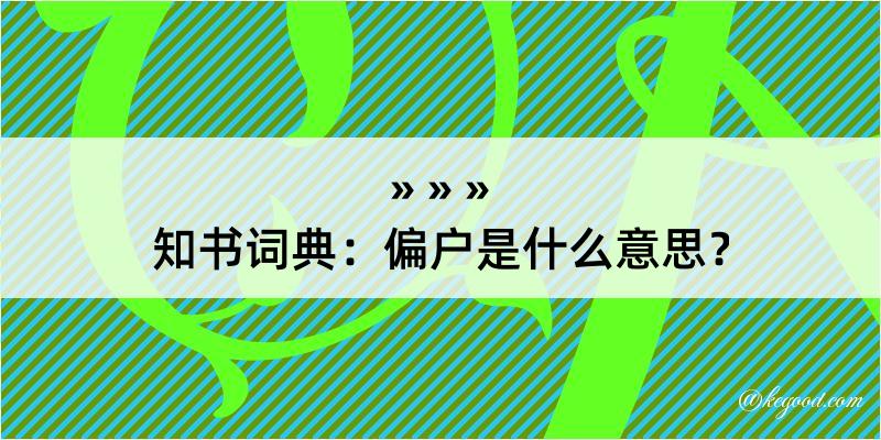 知书词典：偏户是什么意思？