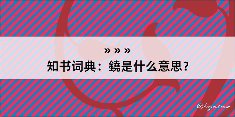 知书词典：鐃是什么意思？